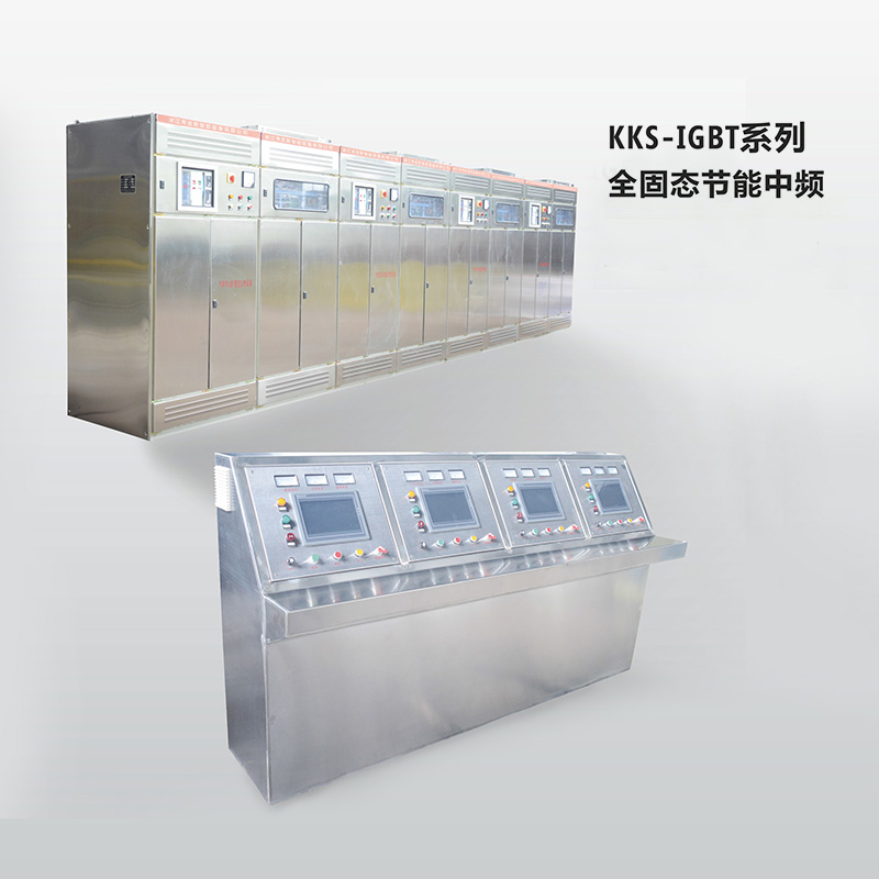 KKS-IGBT系列全固態(tài)節(jié)能中頻